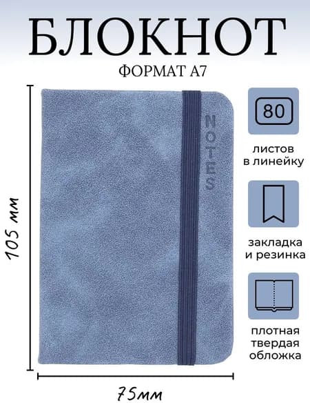 Блокнот A7, листов: 80