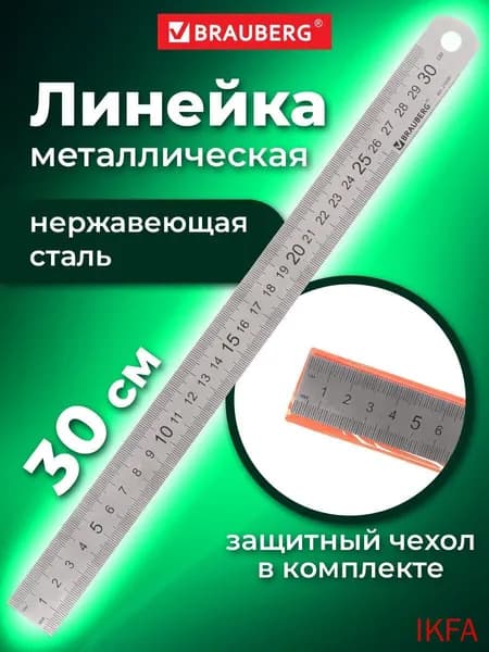 Стальная линейка для школы и офиса,30 см