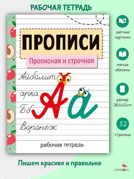 Рабочая тетрадь "Прописи. Прописная и строчная" | Никитина Е.