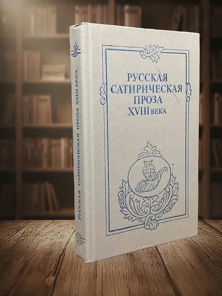Русская сатирическая проза 18 века