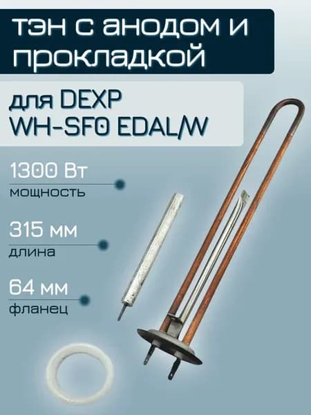 ТЭН 1300 Вт для водонагревателя DEXP WH-SF0 EDAL W