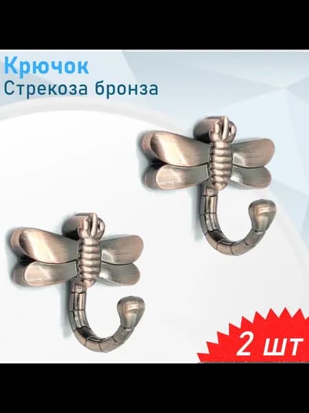 Крючок однорожковый 2615 Стрекоза бронза, 2 шт