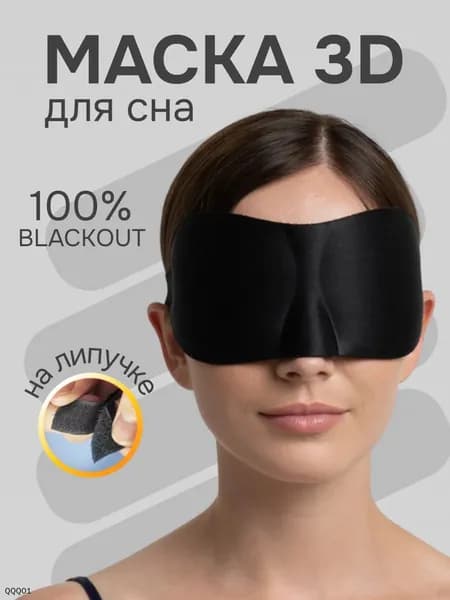 Маска для сна