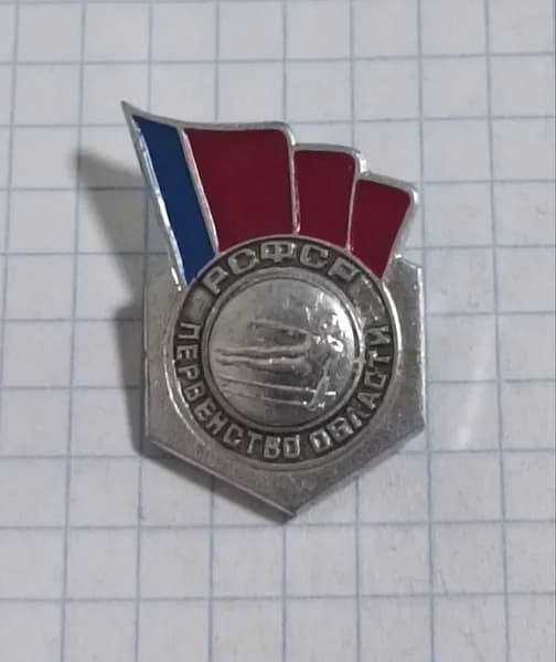 Значок "Первенство области РСФСР"