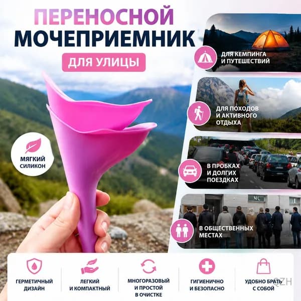 Переносной мочеприемник для улицы