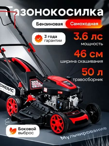Газонокосилка бензиновая самоходная Powerac (150 см3, ширина