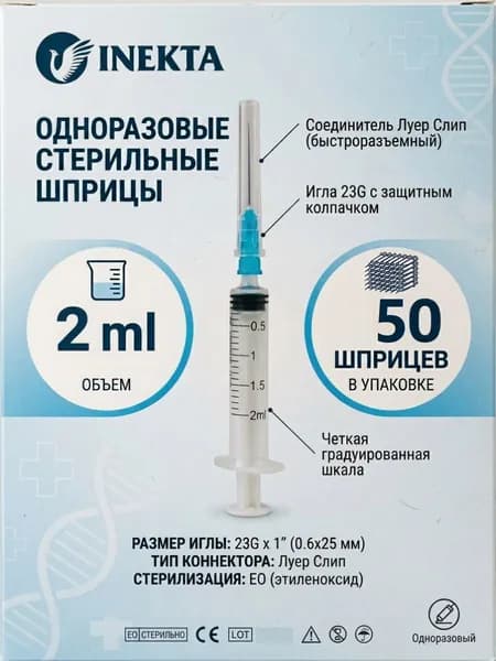 Шприц 2 мл одноразовый стерильный с иглой 50 штук