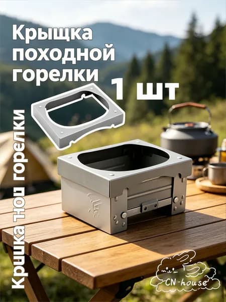 Крышка походной горелки