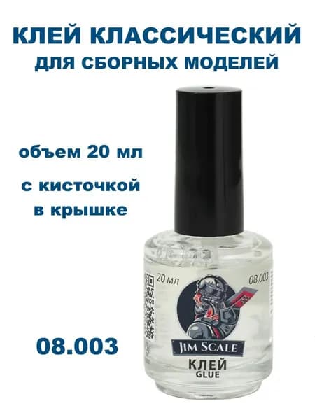 Клей канцелярский для сборных моделей Jim Scale с кисточкой, 20 мл. 08.003