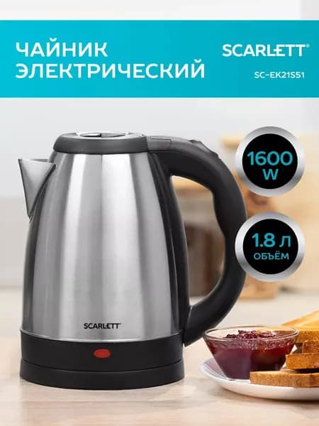 Чайник электрический металлический Scarlett SC-EK21S51, 1.8 литра, 1600 Вт, Корпус из нержавеющей стали, Вращение корпуса на базе 360 градусов, Автоотключение, Кнопка на ручке