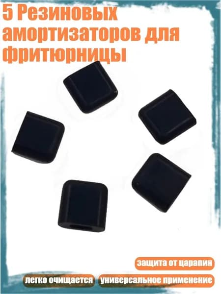 5 Резиновых амортизаторов для фритюрницы, - 5 шт.