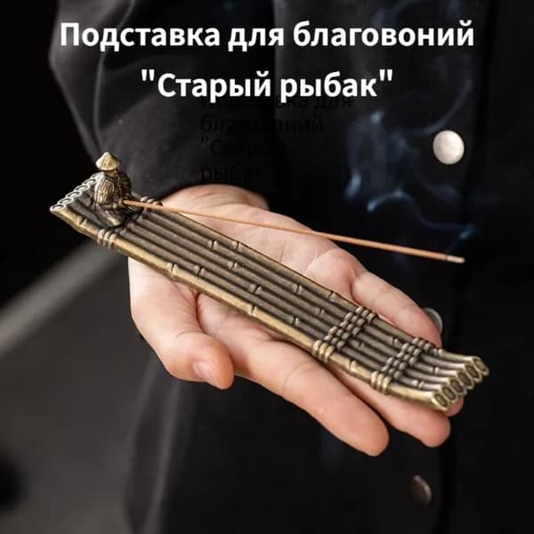 Старинная подставка для благовоний из цинкового сплава "Лист/Плот/Рыбак"