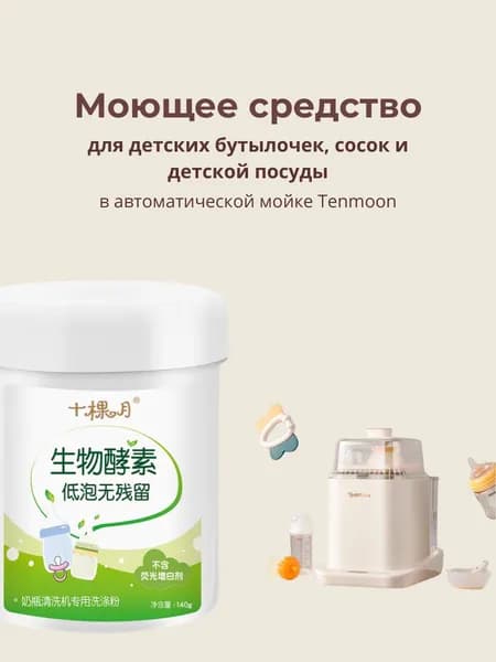 моющее средство для Baby's First Tenmoon