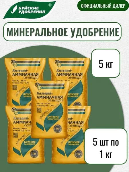 Удобрение Кальций - Аммиачная селитра 5 кг (5 шт по 1 кг)