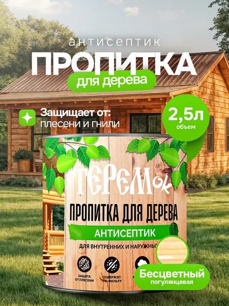 Пропитка для дерева для наружных работ ТЕРЕМок, цвет Бесцветный, 2,5л
