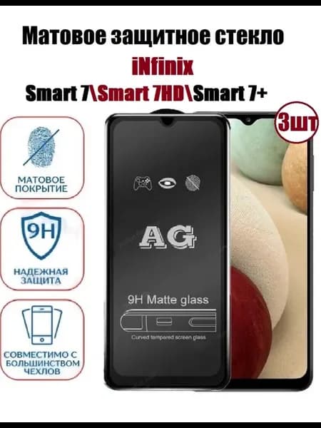 Стекло на Infinix SMART 7, 7HD. 7+ Матовое 3 шт
