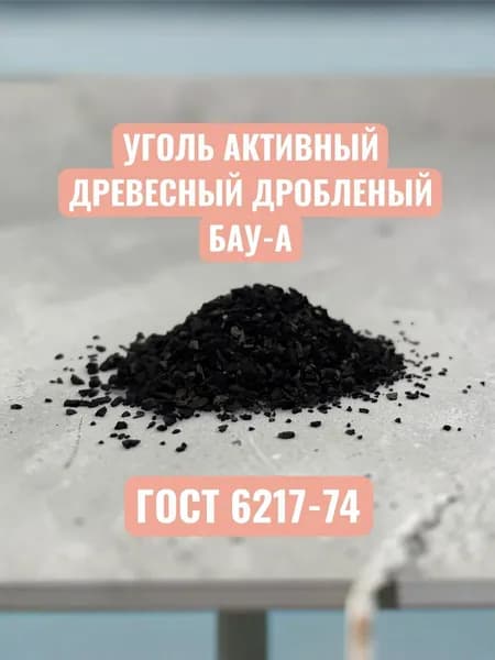 Уголь активный древесный дробленый бау-а ГОСТ 6217-74 0.5кг