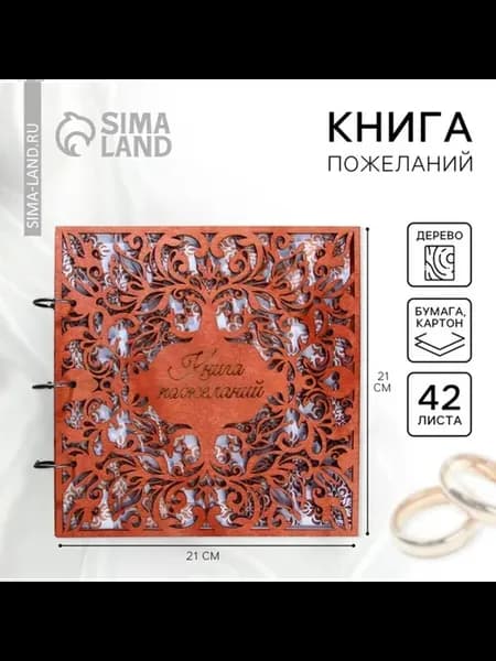 Книга пожеланий на свадьбу в деревянной обложке