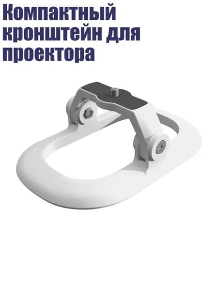 Компактный кронштейн для проектора, Белый