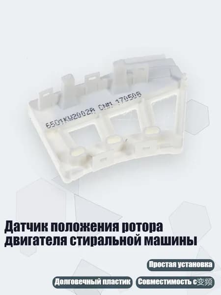 Датчик положения ротора двигателя стиральной машины, - для волны 1