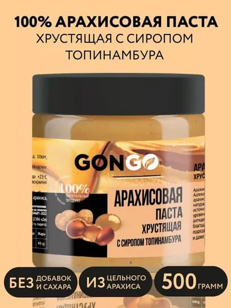 Арахисовая паста Хрустящая с Сиропом без сахара 500 гр