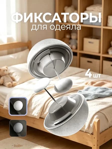 фиксаторы для одеяла 4шт