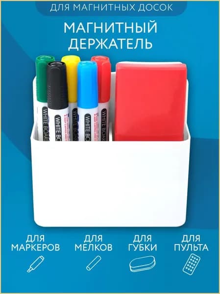 Держатель магнитный для холодильника и маркерной доски подставка органайзер для маркеров, мелков и пульта