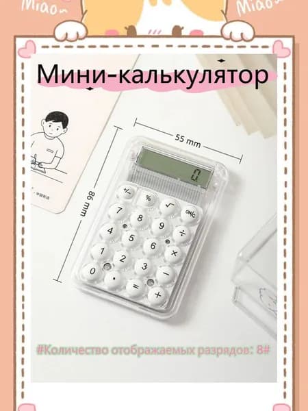 Компактный мини-калькулятор прозрачный корпус, 8 цифровых разрядов, круглые мягкие кнопки, портативный карманный калькулятор для школы, офиса, учёбы