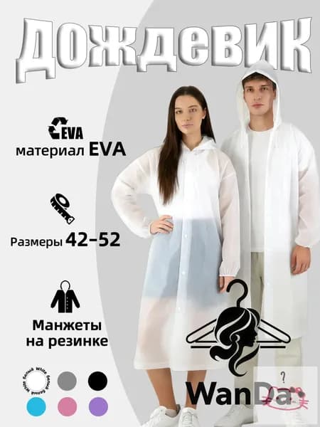 Дождевик