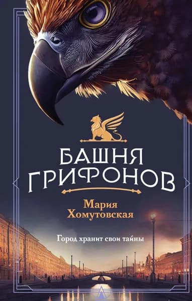 Книга Башня грифонов
