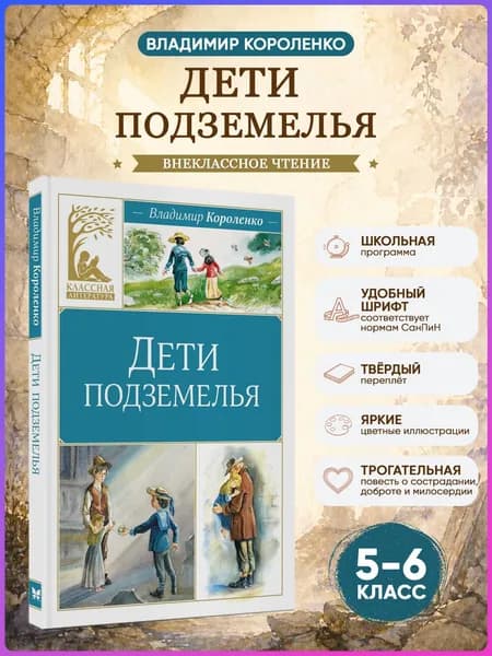 Дети подземелья. Короленко В. Внеклассное чтение | Короленко Владимир Галактионович