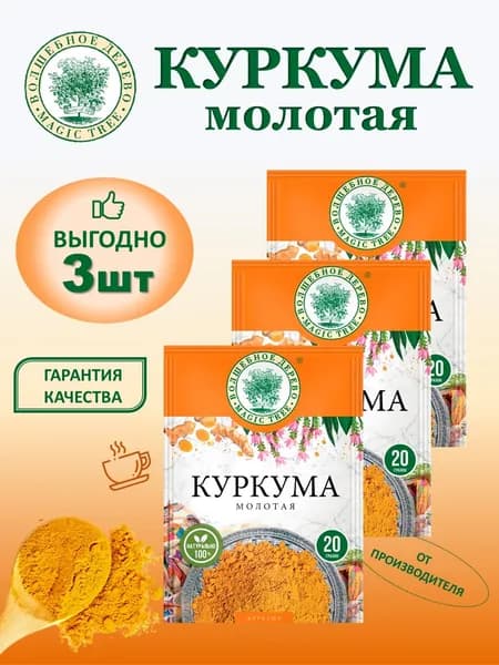 Куркума молотая Волшебное Дерево 3шт по 20г