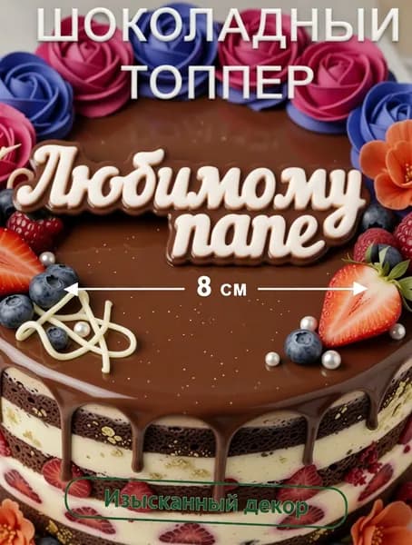 Украшение для торта, шоколадная фигурка, декор, съедобный топпер на торт Любимому папе