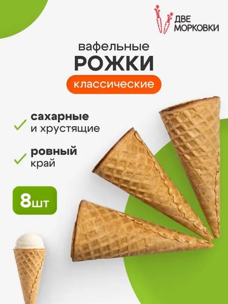 Рожки для мороженого вафельные классические 11 см, 8 шт.