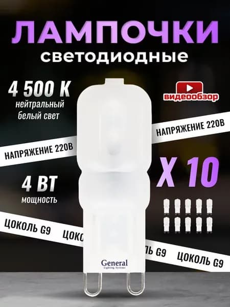 Светодиодная лампочка G9 капсульная LED 4Вт 4500К 10 шт
