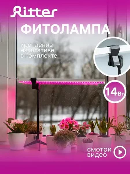 Фитолампа для растений 14Вт
