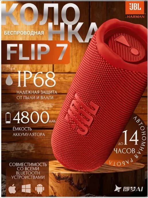 Колонка Flip 7 Беспроводная