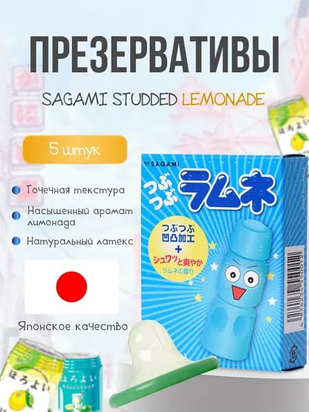 Презервативы SAGAMI Studded Lemonade 5 шт. с ароматом лимонада