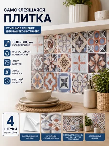 Плитка самоклеящаяся Wowdecor YJC0252, марокко, 300х300 мм, 4шт. в упак.