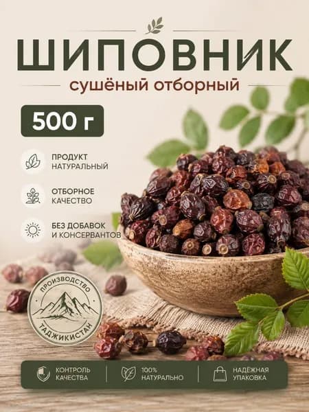 Шиповник сушёный отборный 500г