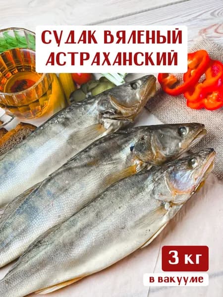 Судак соленый вяленый астраханский Вобла из СССР, из цельной крупной рыбы в качестве деликатеса или закуски к пиву в вакуумной упаковке, 3 кг