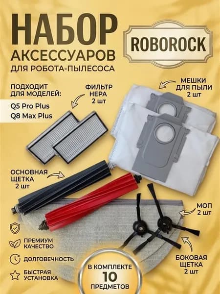 Аксессуары для робота-пылесоса