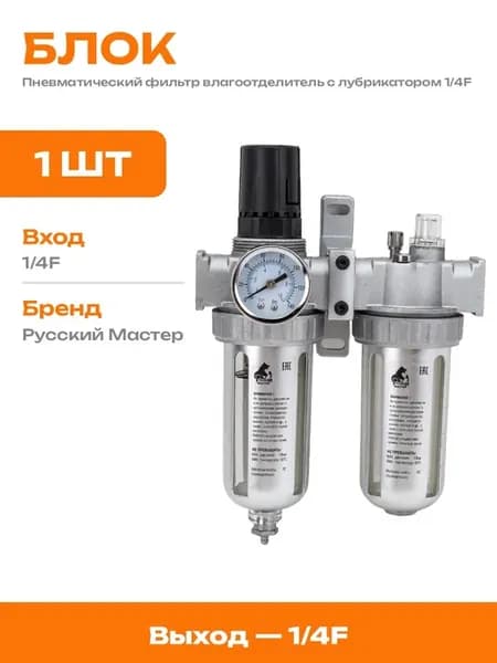 Регулятор давления для пневмосистемы с фильтром и манометром