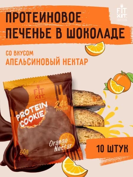 Протеиновое печенье без добавления сахара FIT KIT Choco Cookie Апельсиновый нектар,10шт х 50г