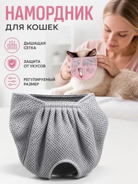 Дышащая маска для кошек