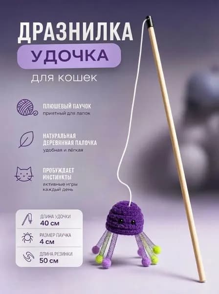 Игрушка для кошек, Паучок Фиолетовый,Удочка дразнилка на палочке, для котов, для котят, 40см