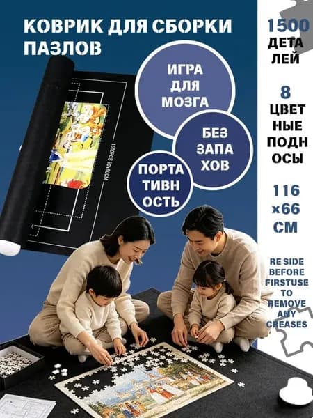 Коврик для сборки пазлов до 1500 деталей, нескользящий