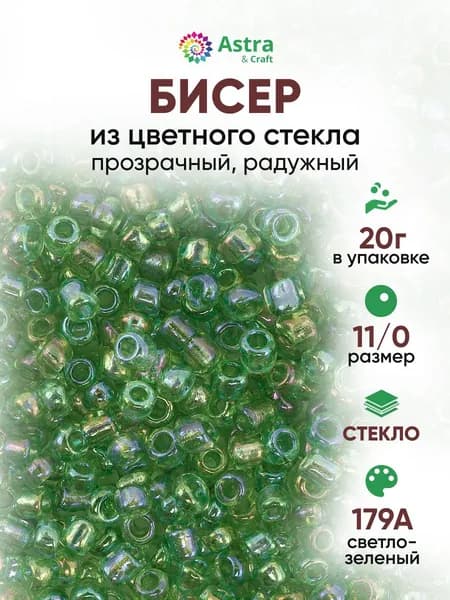 Бисер некалиброванный круглый, 11/0, 20 г, 179А светло-зеленый/прозрачный,радужный, Astra&Craft