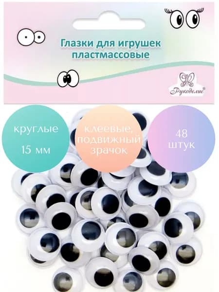 Глазки для игрушек пластмассовые круглые "Рукоделие" GPKK-15/01 15мм/48шт. (черные)