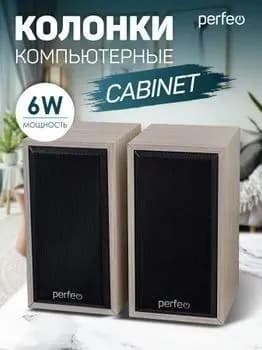 Компьютерные колонки Perfeo CABINET